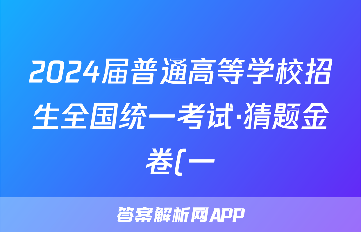 2024届普通高等学校招生全国统一考试·猜题金卷(一)1理科综合答案