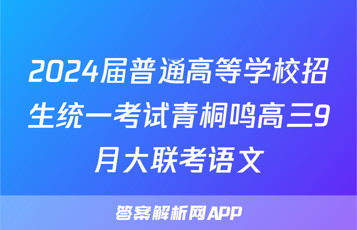 2024届普通高等学校招生统一考试青桐鸣高三9月大联考语文