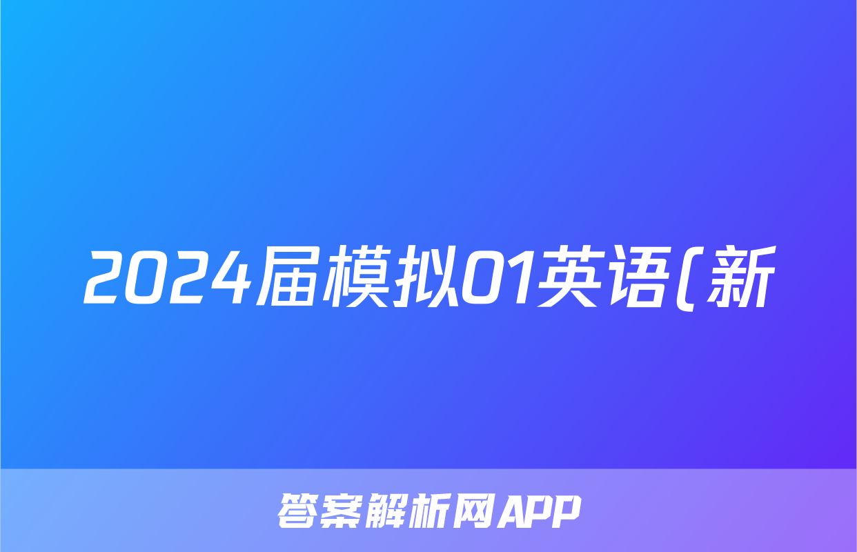 2024届模拟01英语(新)答案
