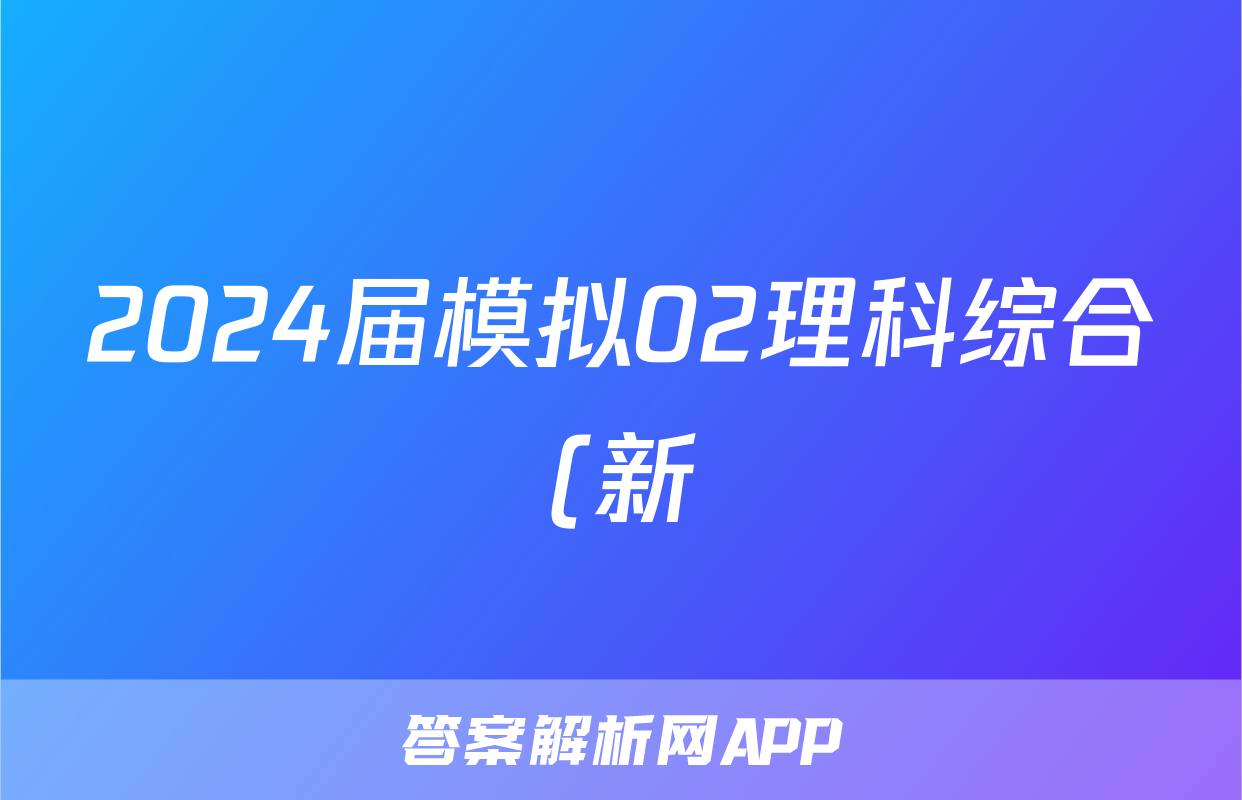 2024届模拟02理科综合(新)试题