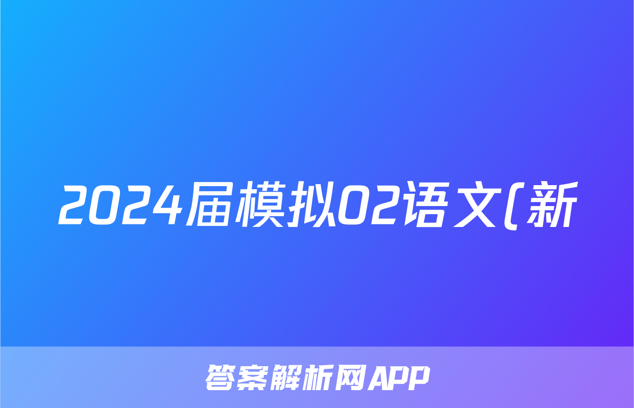 2024届模拟02语文(新)试题