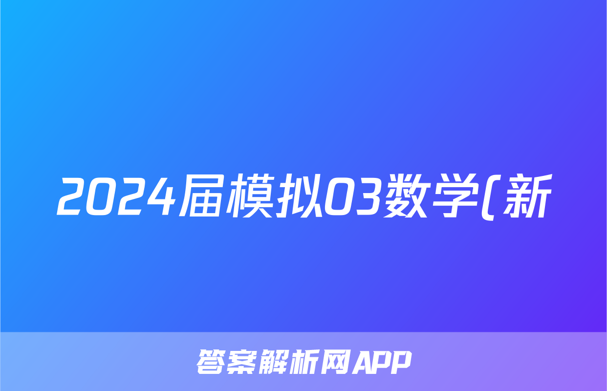 2024届模拟03数学(新)答案
