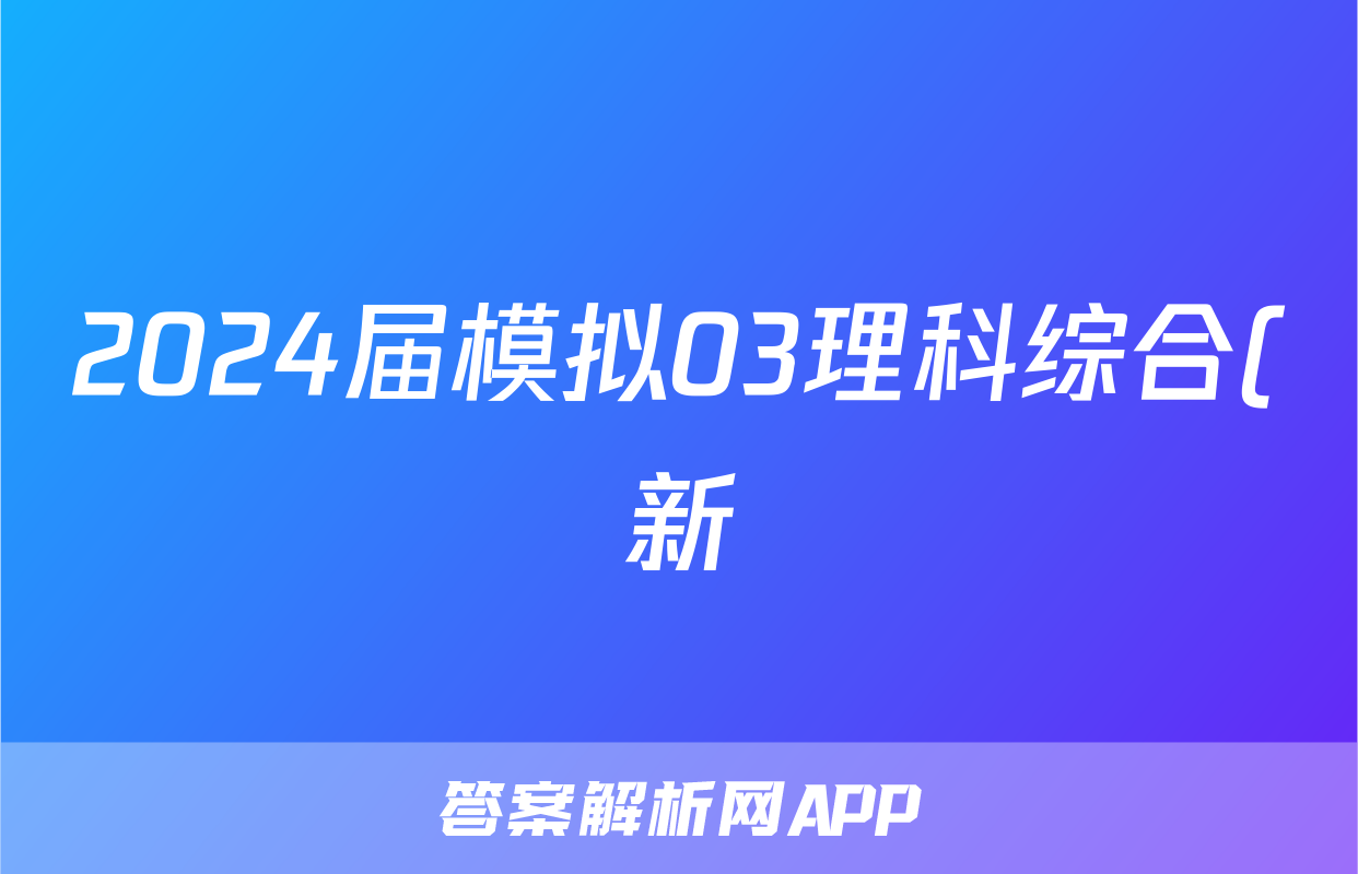 2024届模拟03理科综合(新)试题