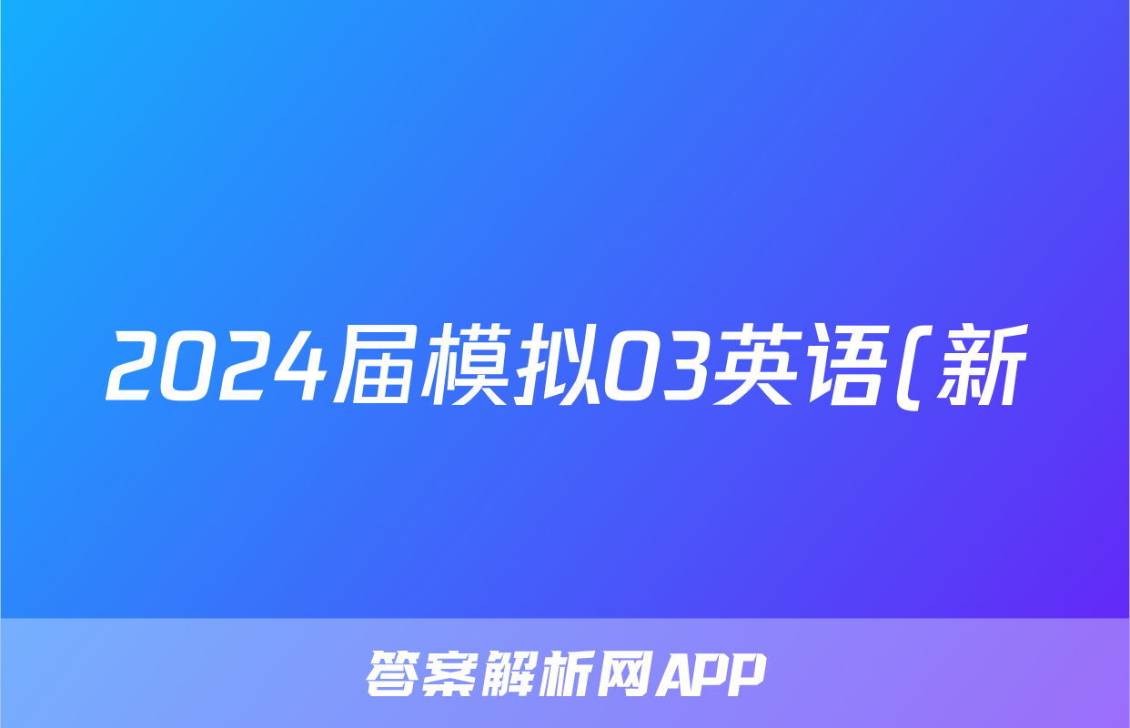 2024届模拟03英语(新)答案