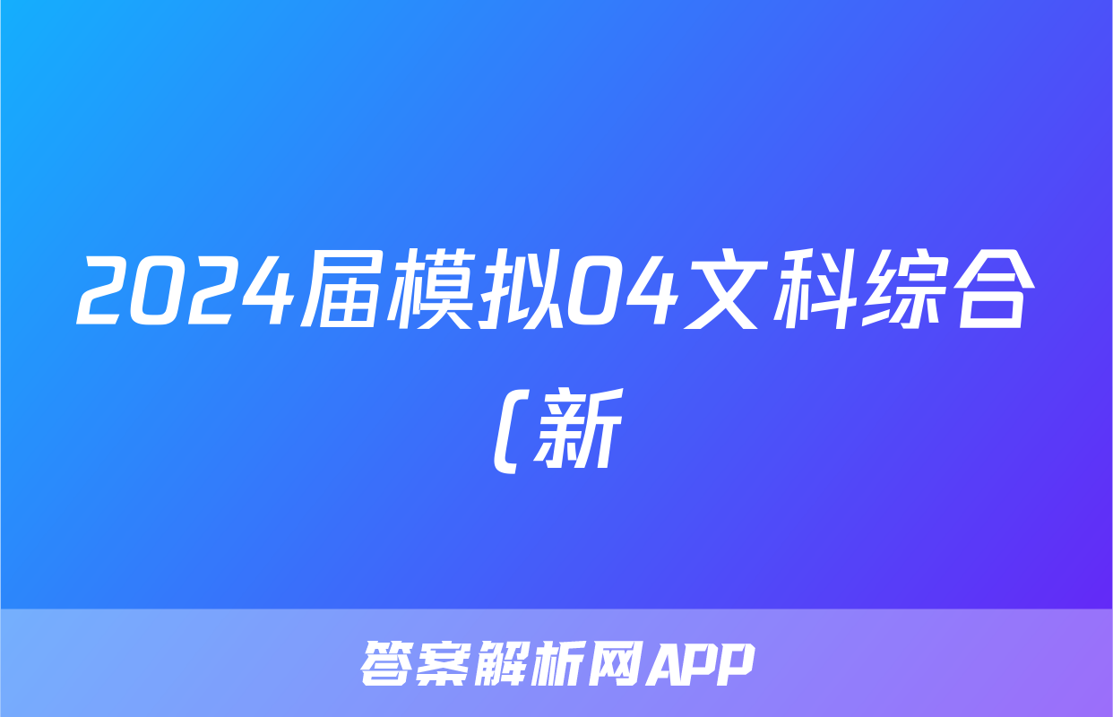 2024届模拟04文科综合(新)答案