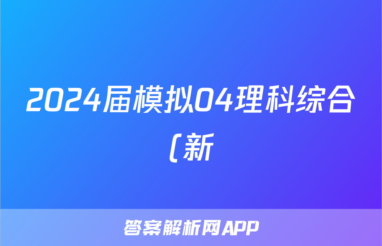 2024届模拟04理科综合(新)答案