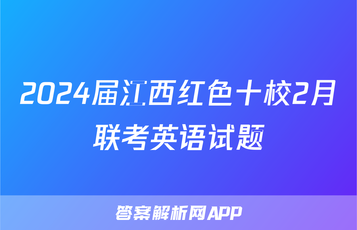 2024届江西红色十校2月联考英语试题