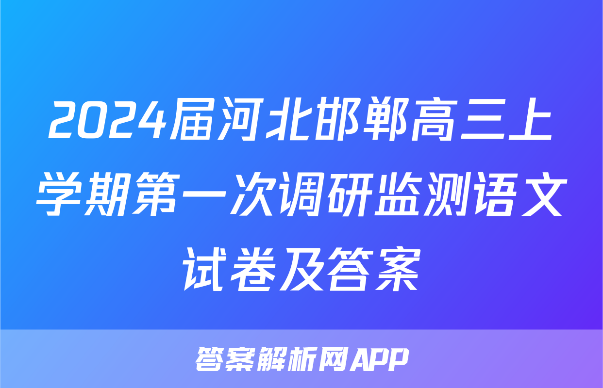 2024届河北邯郸高三上学期第一次调研监测语文试卷及答案