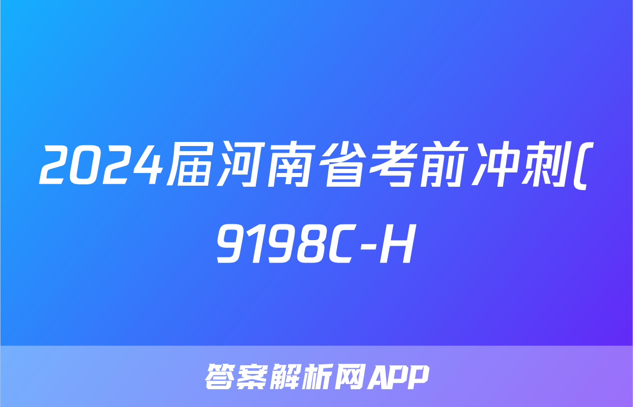 2024届河南省考前冲刺(9198C-H)(5月)试题(历史)