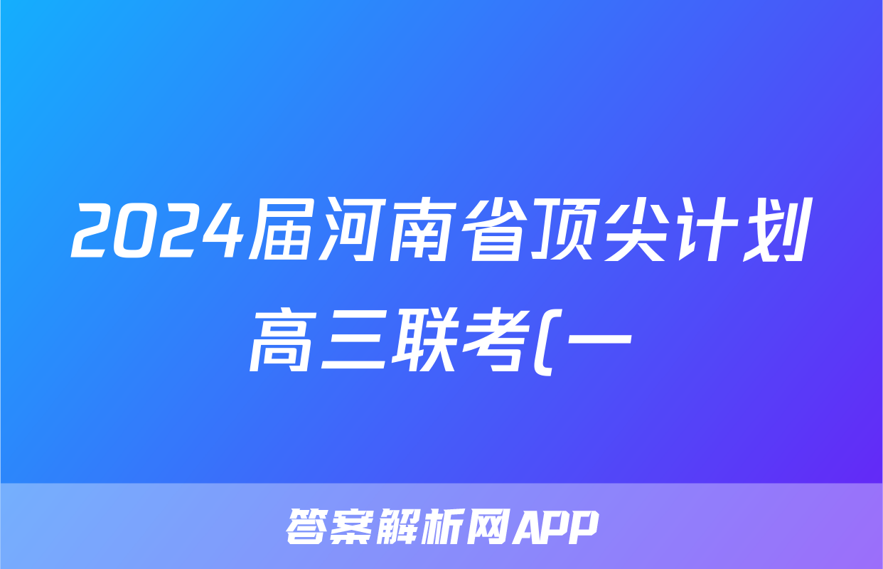 2024届河南省顶尖计划高三联考(一)z物理考试试卷
