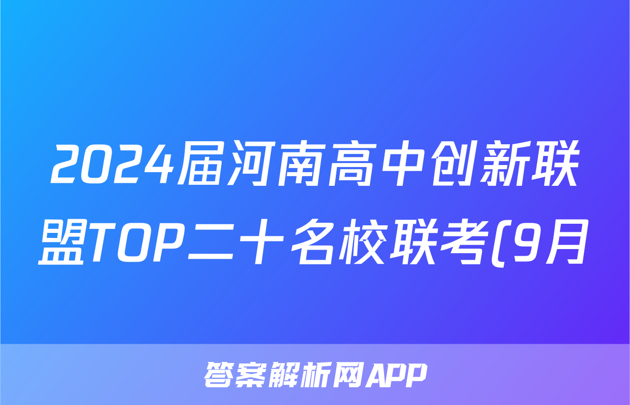2024届河南高中创新联盟TOP二十名校联考(9月)语文