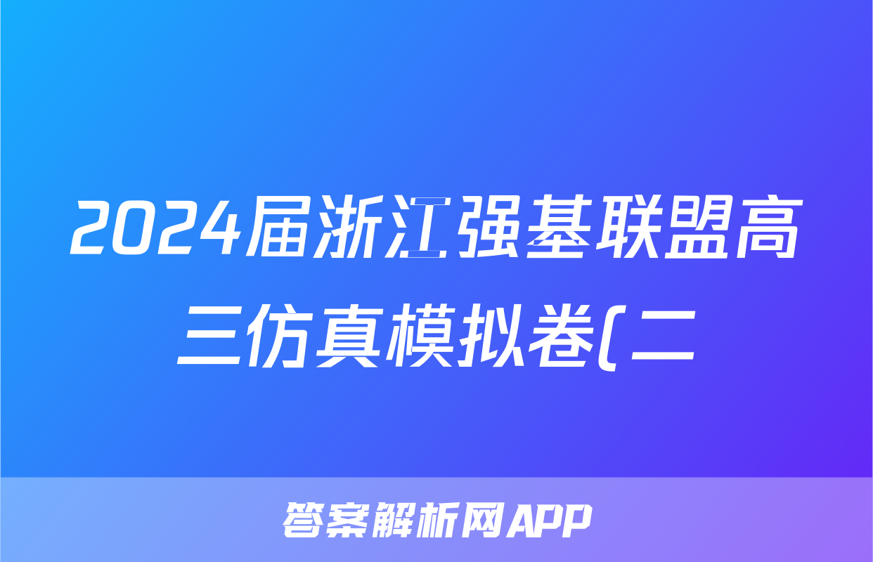 2024届浙江强基联盟高三仿真模拟卷(二)(23-FX14C)政治.