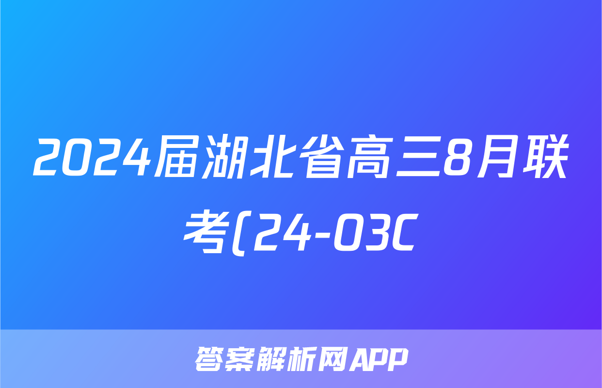 2024届湖北省高三8月联考(24-03C)政治.