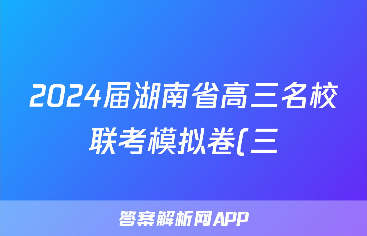 2024届湖南省高三名校联考模拟卷(三)3试题(英语)
