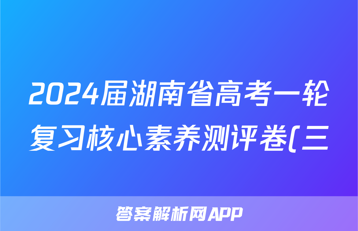 2024届湖南省高考一轮复习核心素养测评卷(三)生物试题及答案