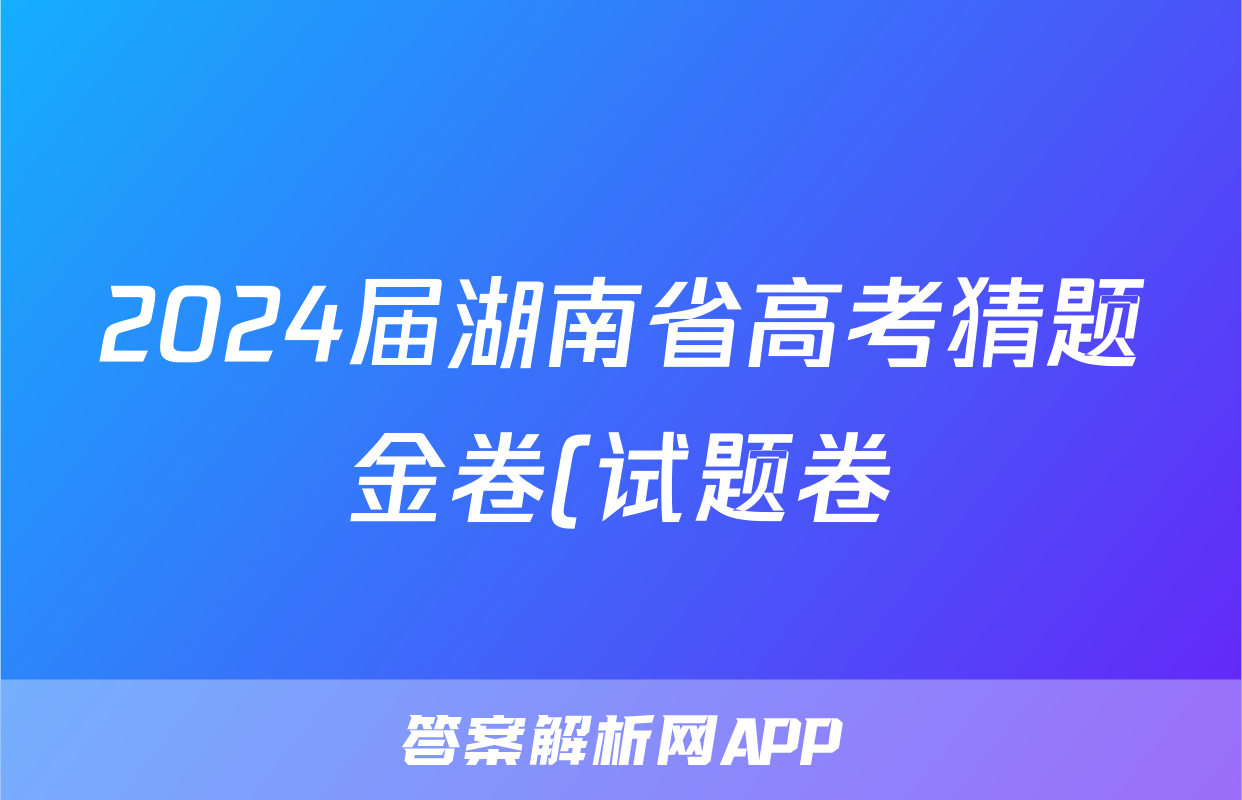 2024届湖南省高考猜题金卷(试题卷)试题(物理)