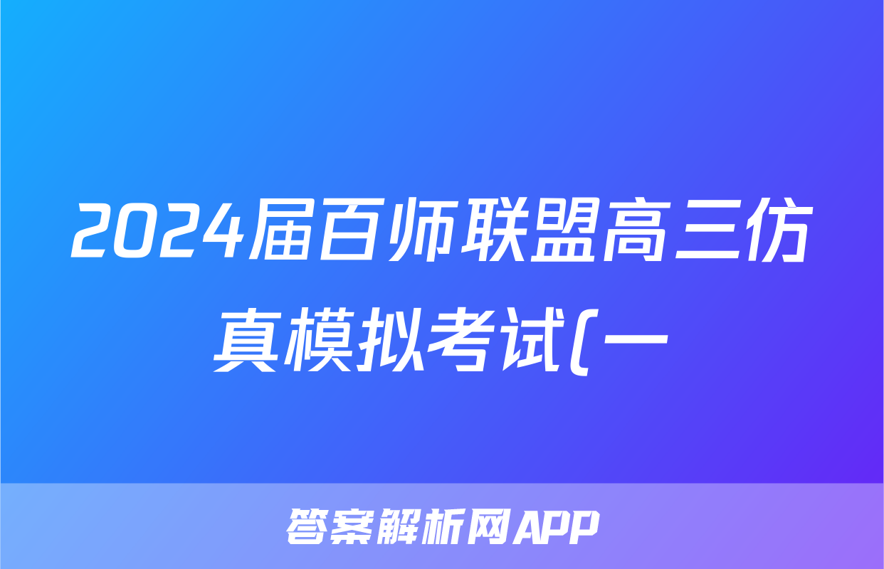 2024届百师联盟高三仿真模拟考试(一)文数试题