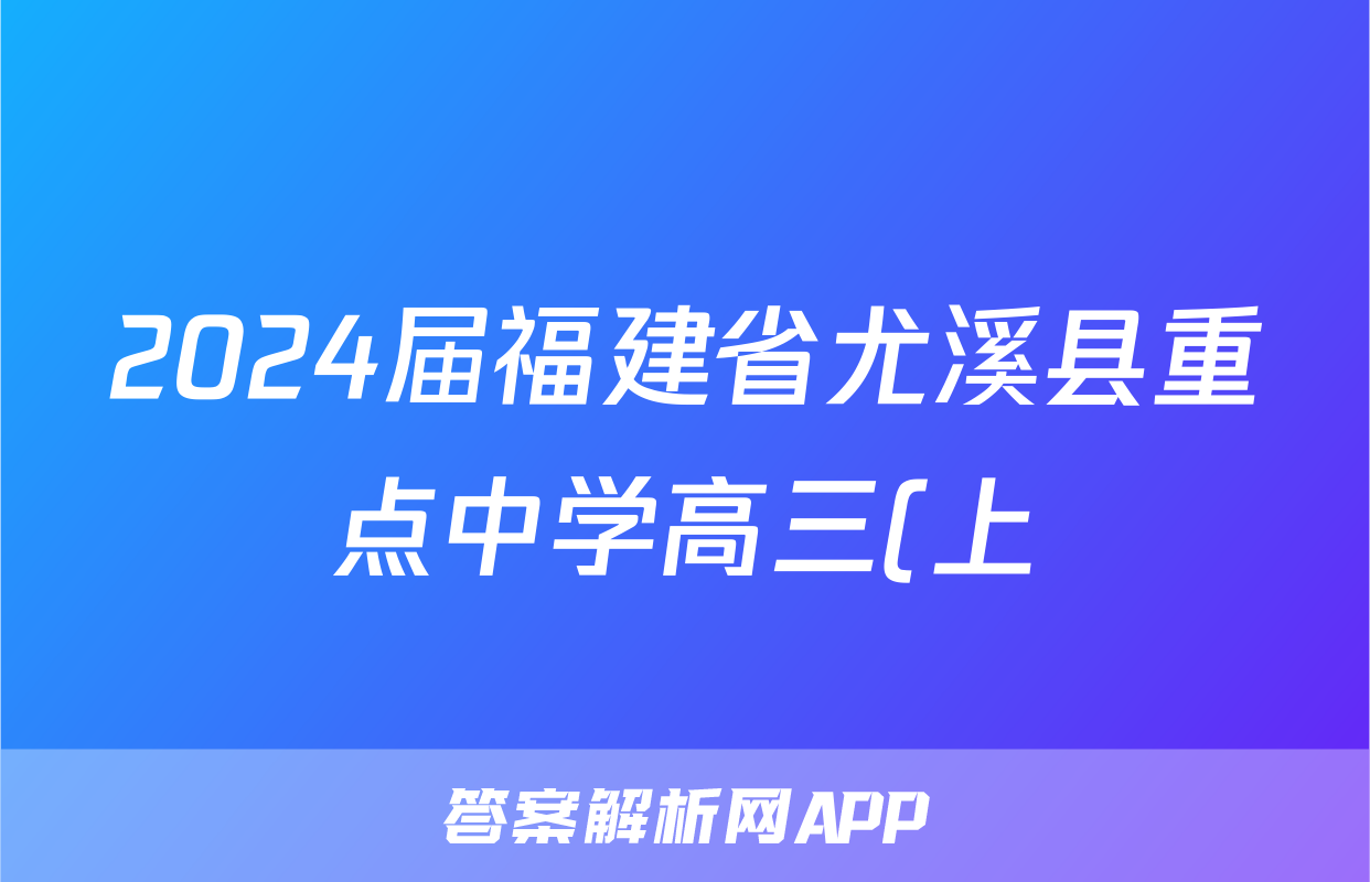 2024届福建省尤溪县重点中学高三(上)开学考试数学试卷(文科)