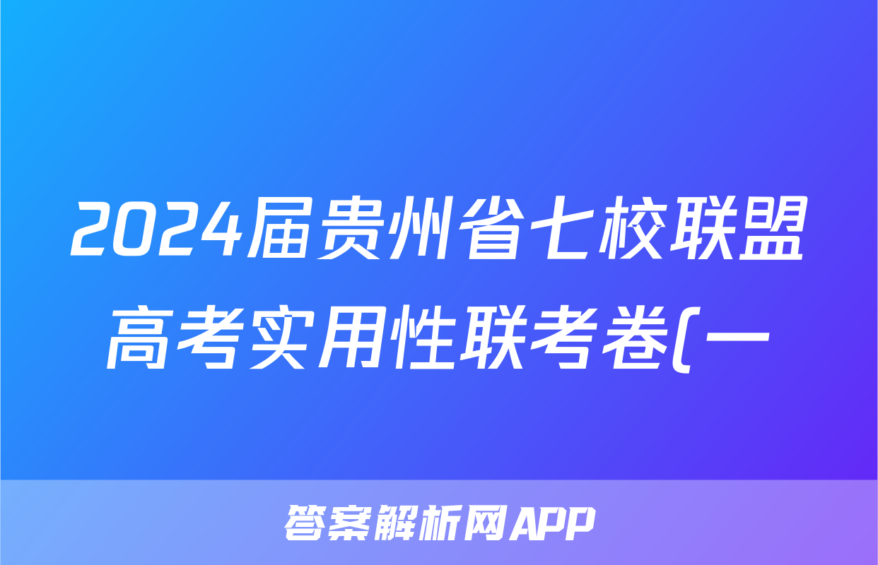 2024届贵州省七校联盟高考实用性联考卷(一)(白黑白黑黑黑白)地理答案考试试题