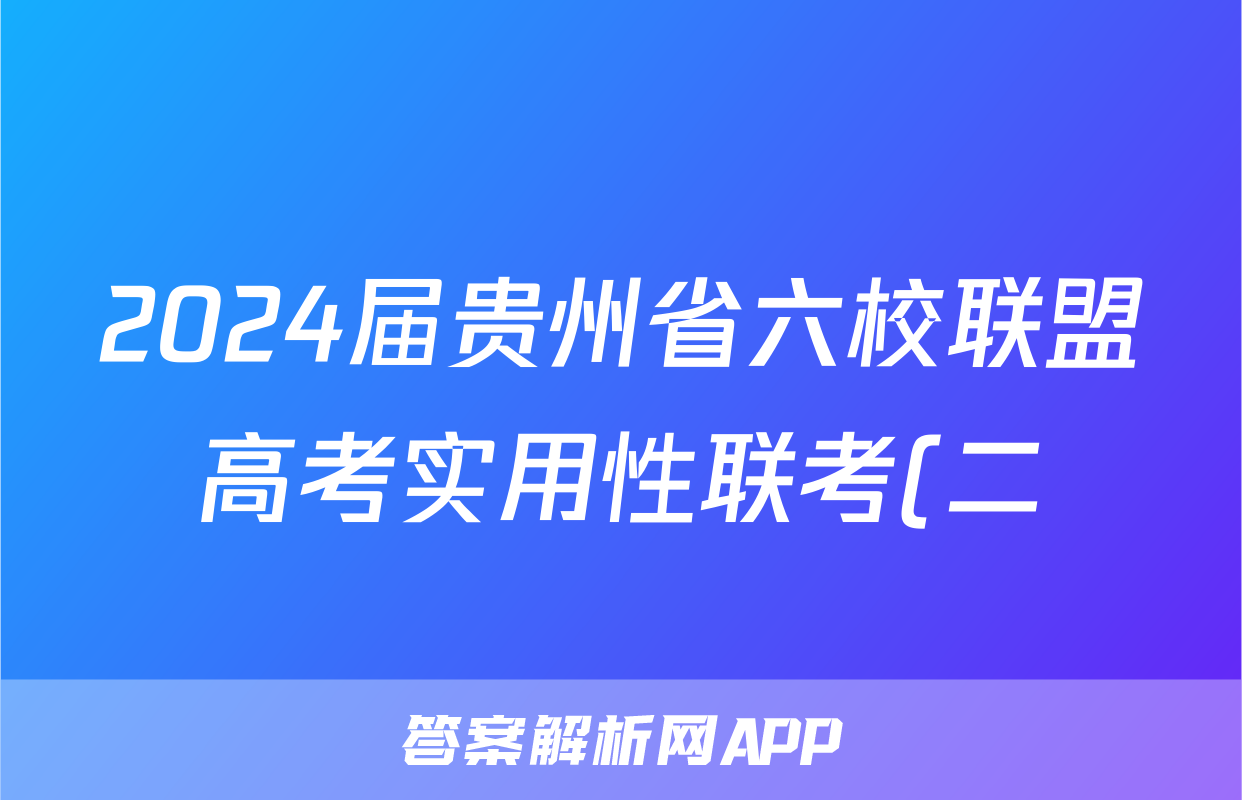 2024届贵州省六校联盟高考实用性联考(二)2物理答案
