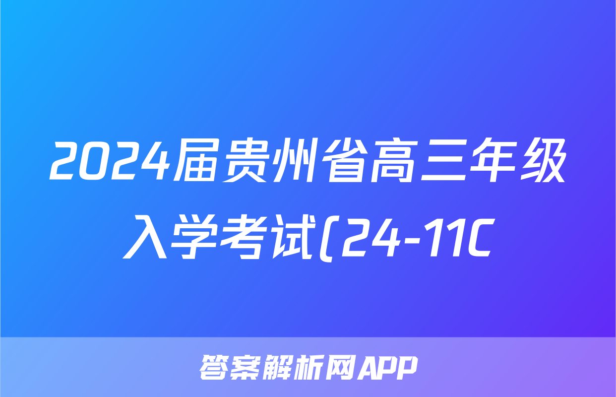 2024届贵州省高三年级入学考试(24-11C)z物理考试试卷