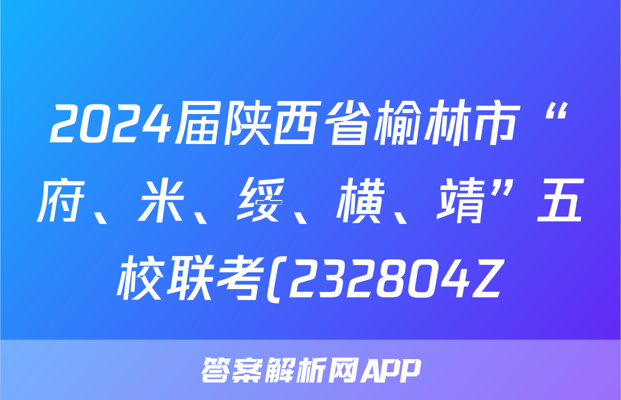 2024届陕西省榆林市“府、米、绥、横、靖”五校联考(232804Z)z物理考试试卷