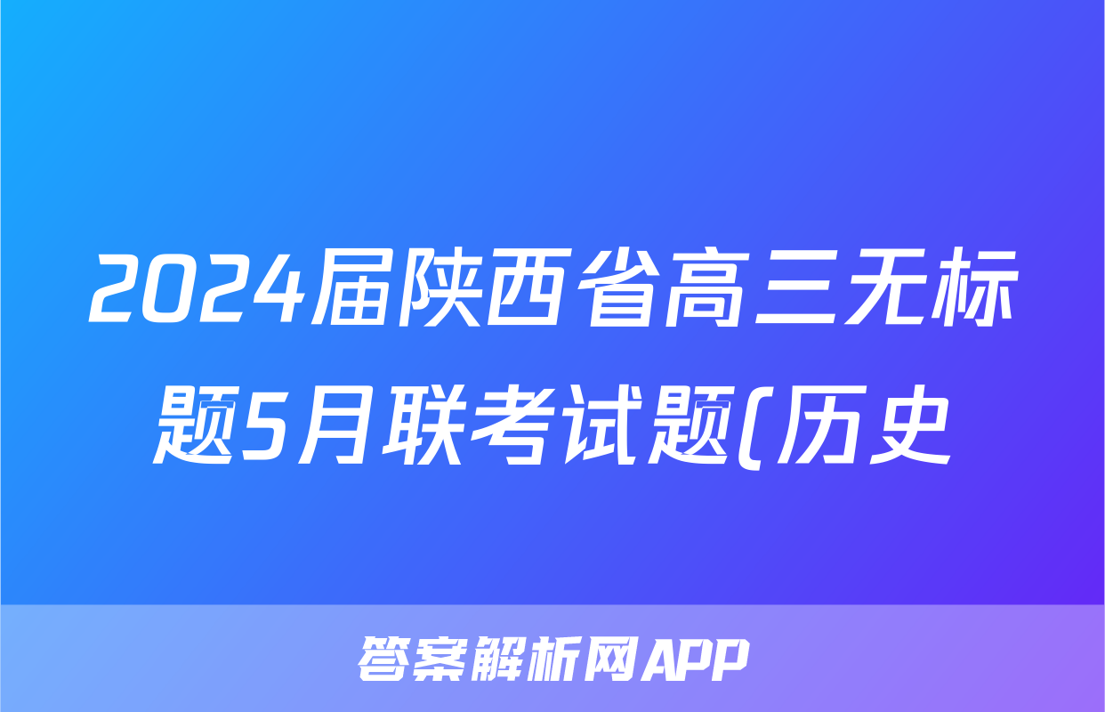 2024届陕西省高三无标题5月联考试题(历史)
