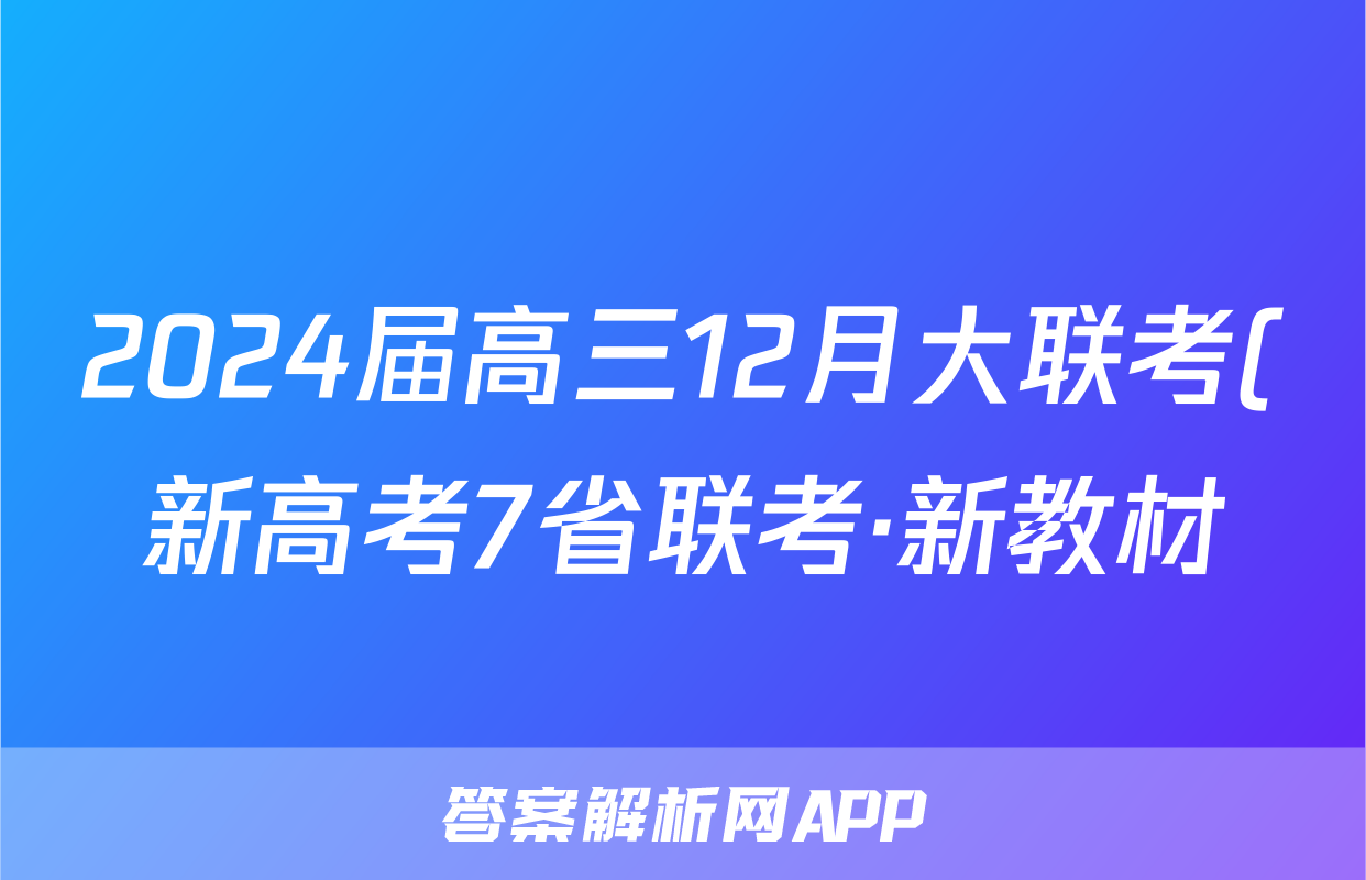 2024届高三12月大联考(新高考7省联考·新教材)语文x试卷