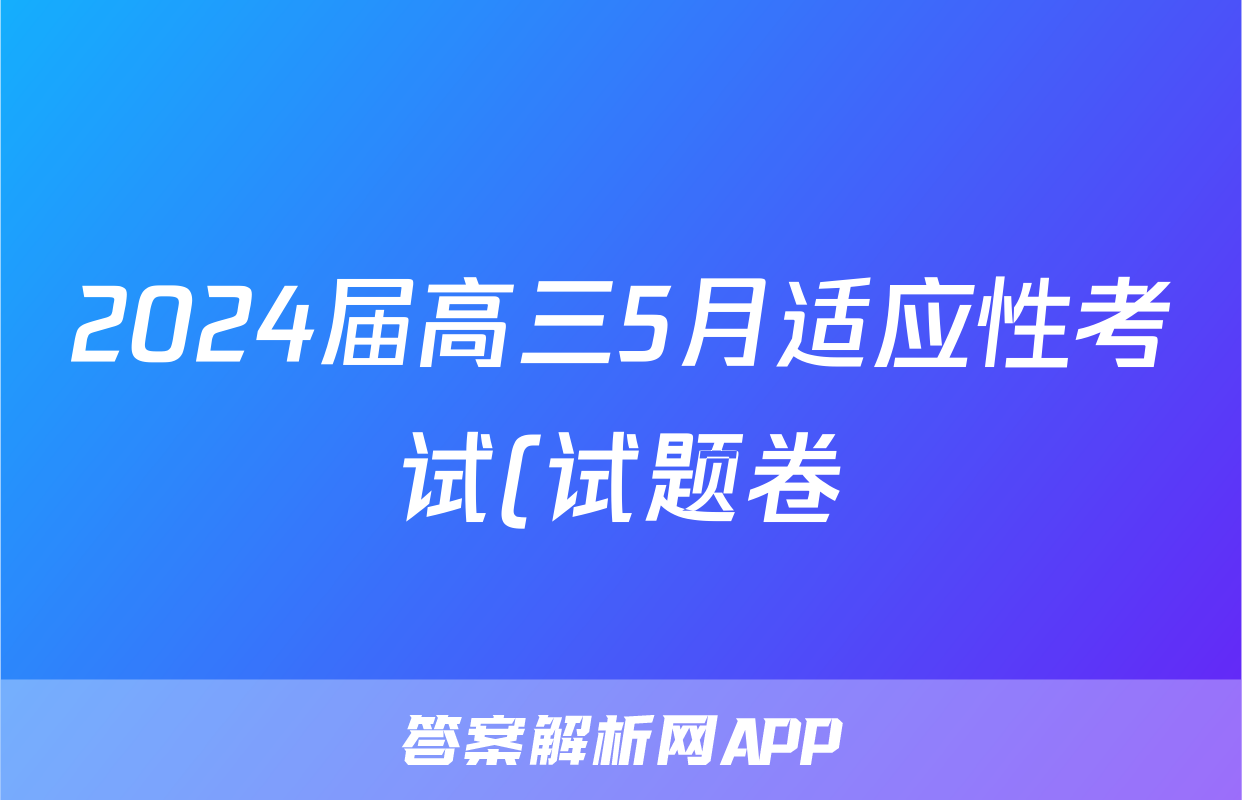 2024届高三5月适应性考试(试题卷)答案(政治)