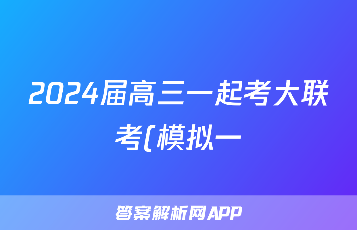 2024届高三一起考大联考(模拟一)政治答案