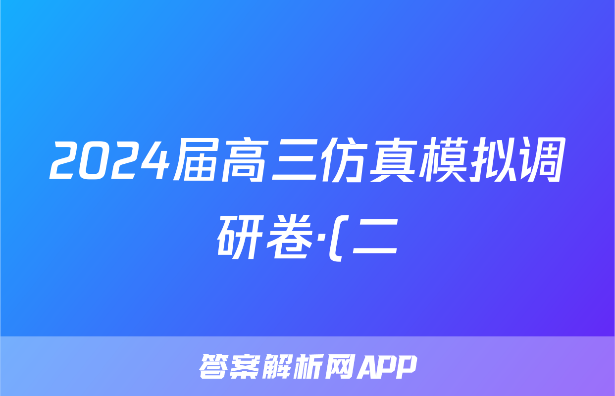 2024届高三仿真模拟调研卷·(二)2政治答案