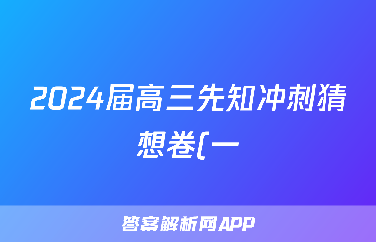 2024届高三先知冲刺猜想卷(一)1试题(英语)
