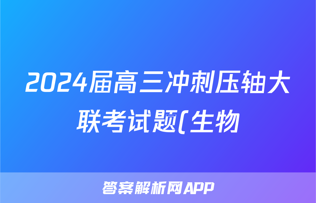 2024届高三冲刺压轴大联考试题(生物)