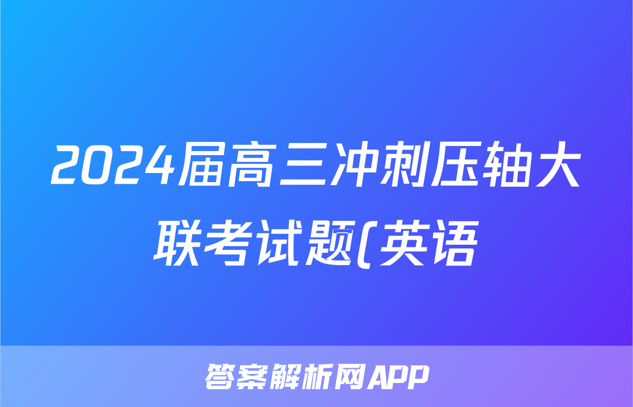 2024届高三冲刺压轴大联考试题(英语)