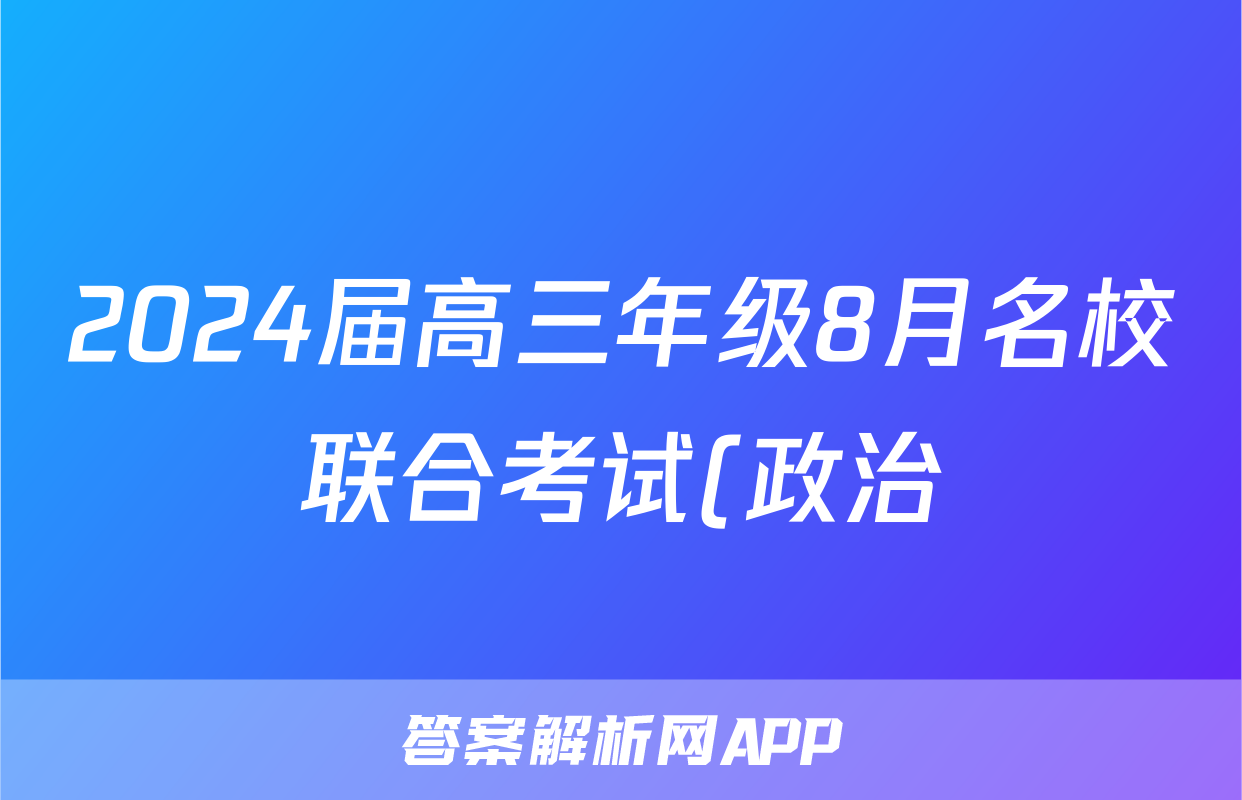 2024届高三年级8月名校联合考试(政治)考试试卷