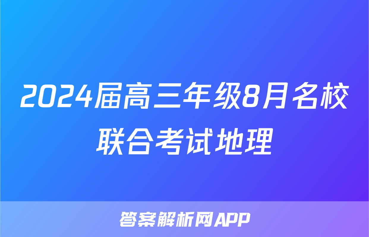 2024届高三年级8月名校联合考试地理