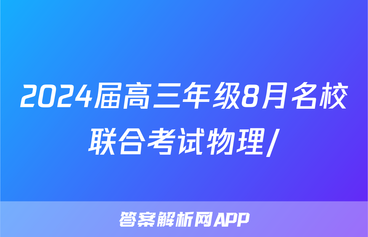 2024届高三年级8月名校联合考试物理/