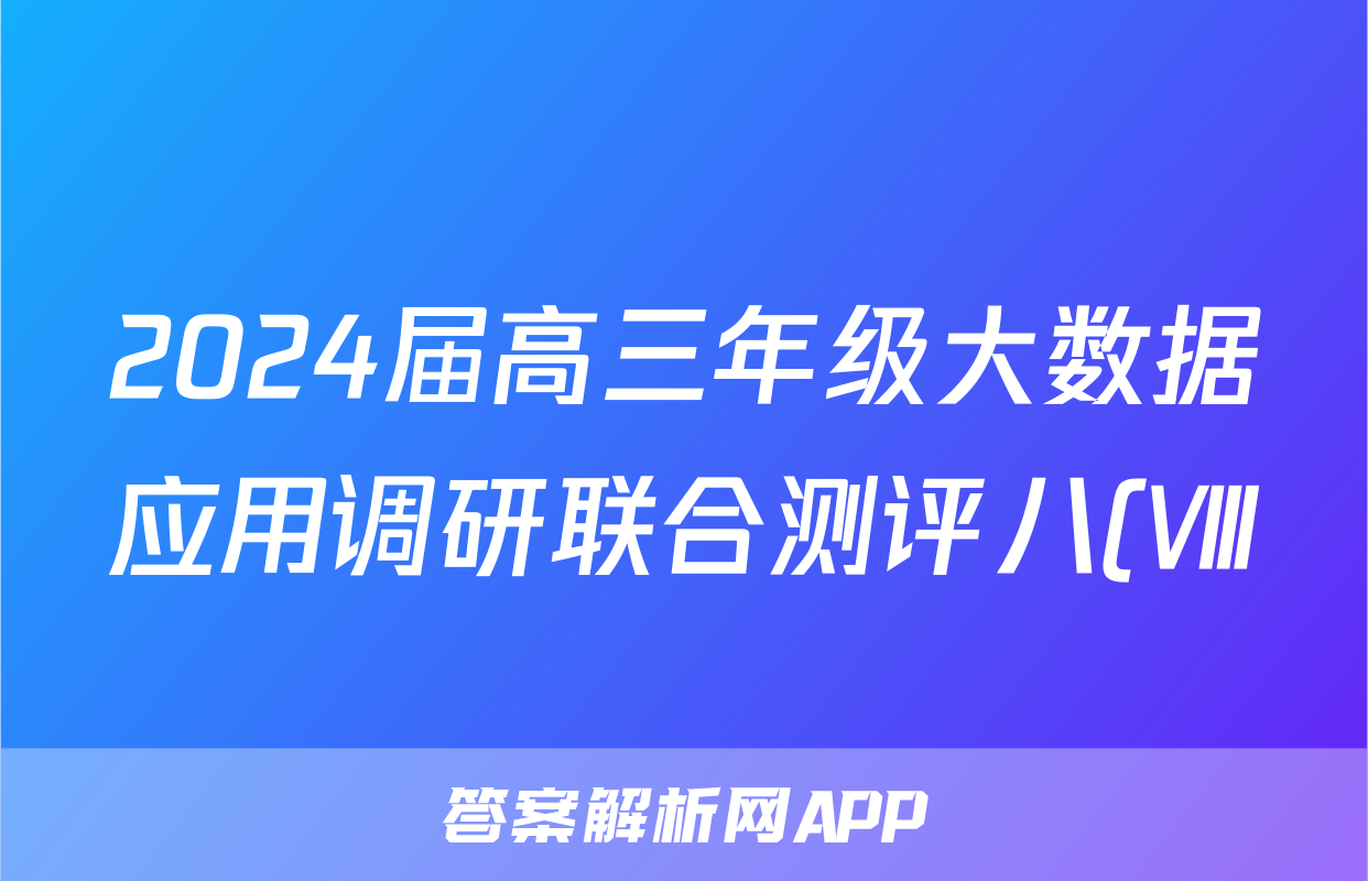 2024届高三年级大数据应用调研联合测评八(Ⅷ)答案(语文)