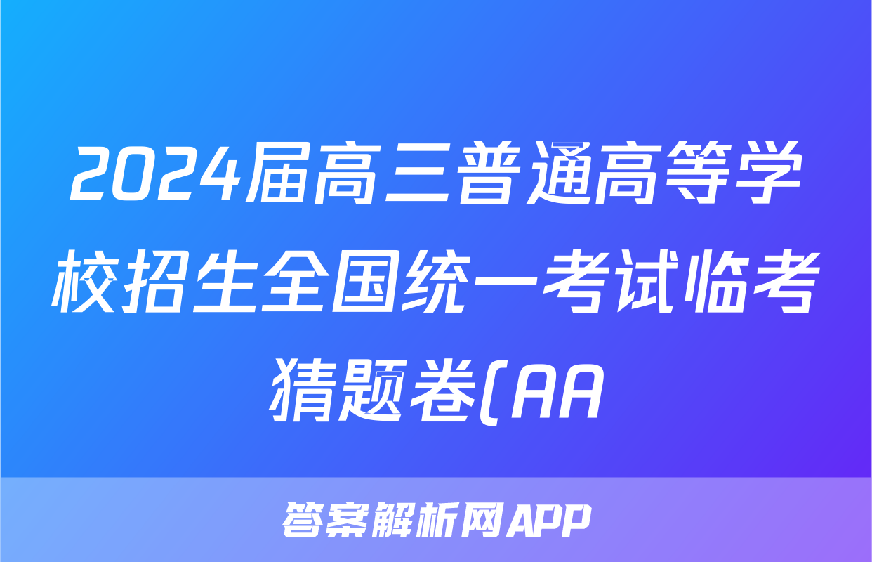 2024届高三普通高等学校招生全国统一考试临考猜题卷(AA)答案(生物)