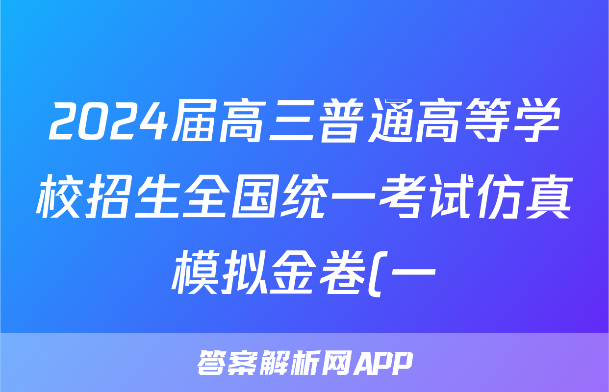 2024届高三普通高等学校招生全国统一考试仿真模拟金卷(一)1文科综合BBBY-F-XKB-L答案