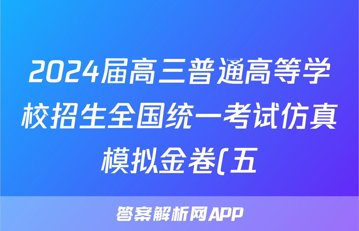 2024届高三普通高等学校招生全国统一考试仿真模拟金卷(五)5文科综合BBBY-F-XKB-L答案