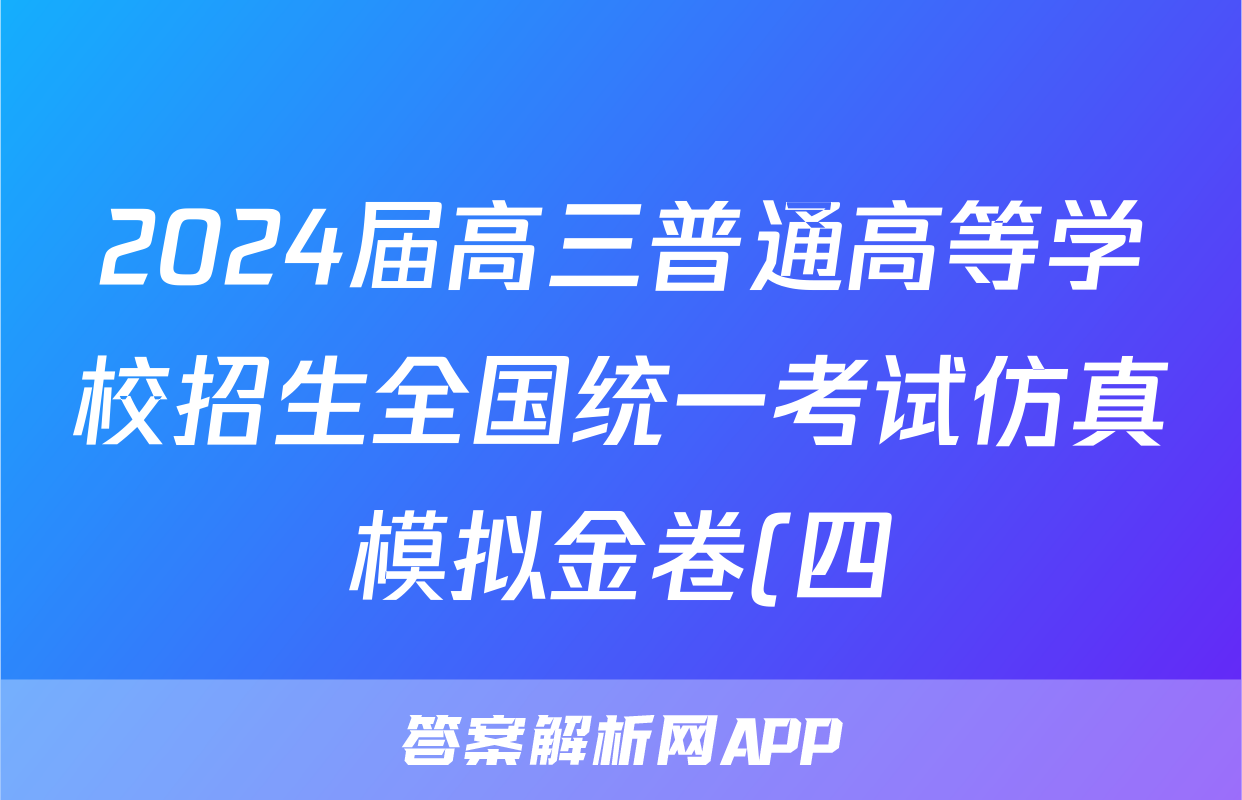 2024届高三普通高等学校招生全国统一考试仿真模拟金卷(四)4文科综合BBBY-F-XKB-L答案