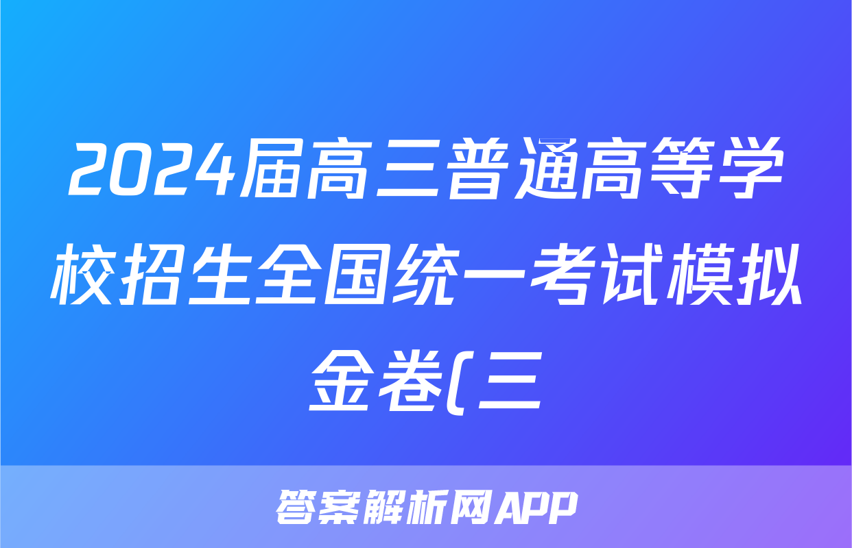 2024届高三普通高等学校招生全国统一考试模拟金卷(三)3英语XKB-F2答案