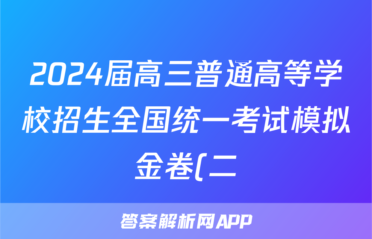 2024届高三普通高等学校招生全国统一考试模拟金卷(二)2英语XKB-F2试题