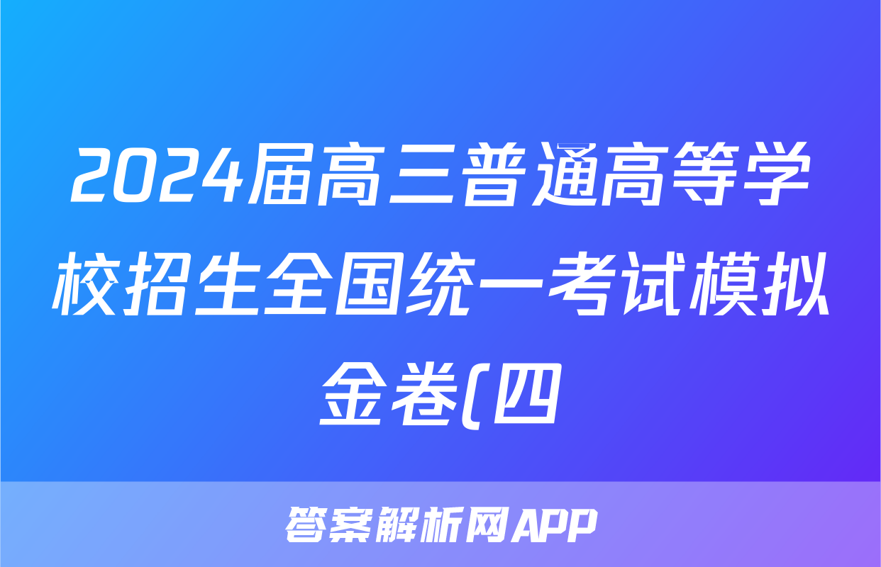 2024届高三普通高等学校招生全国统一考试模拟金卷(四)4政治XKB-F1试题