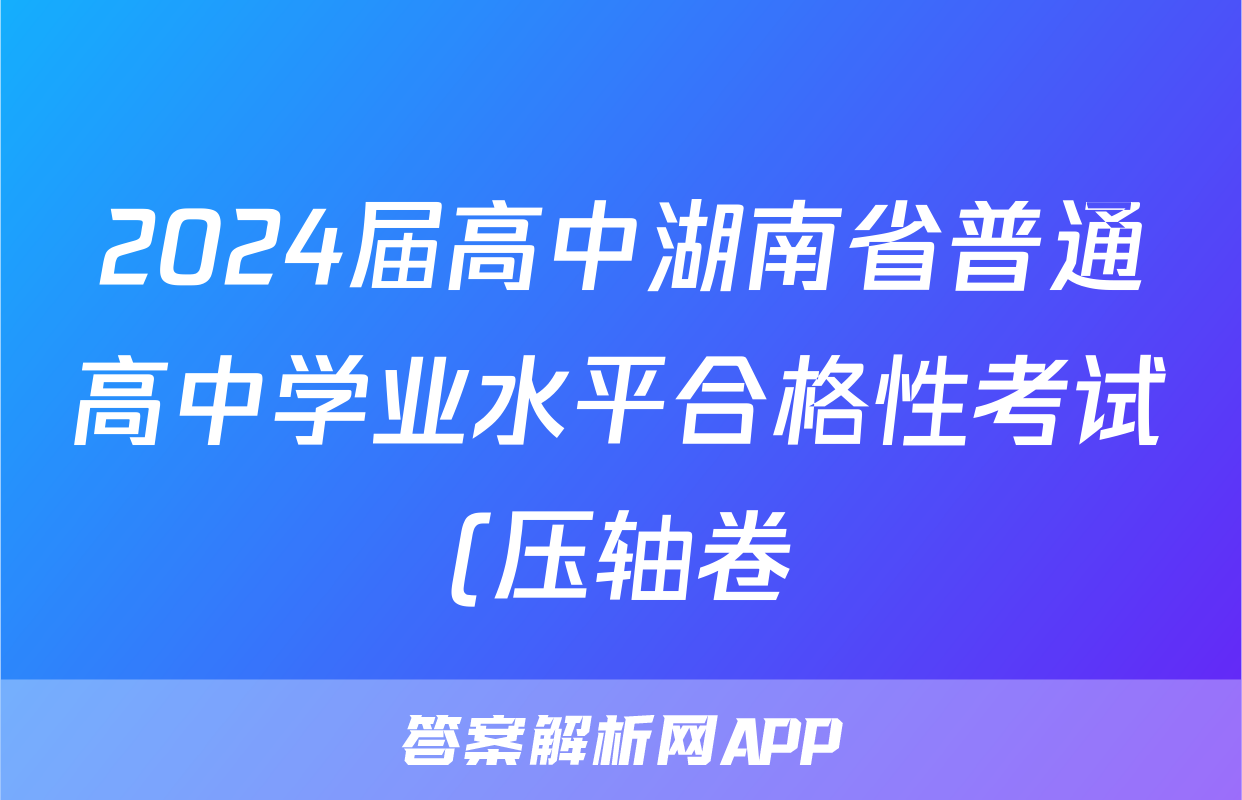 2024届高中湖南省普通高中学业水平合格性考试(压轴卷)物理试题