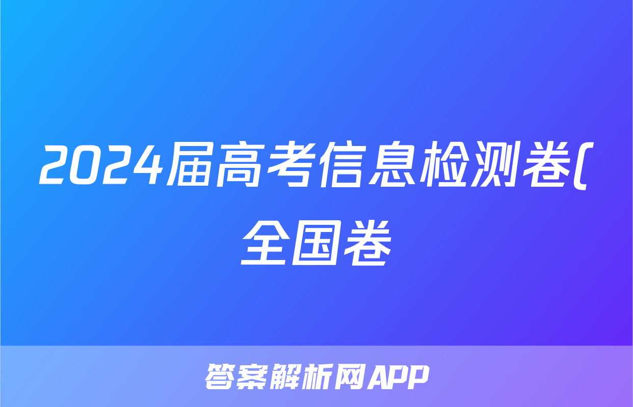 2024届高考信息检测卷(全国卷)二2文科数学试题