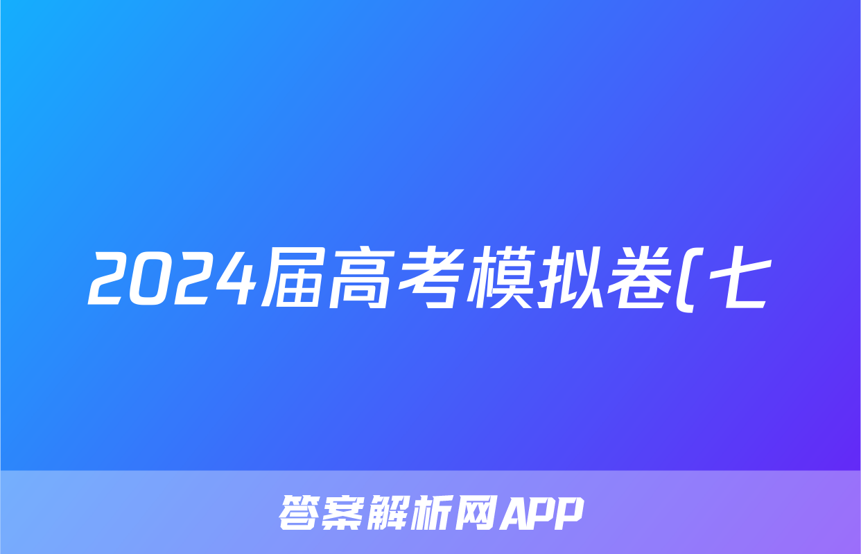 2024届高考模拟卷(七)7理科综合XL试题