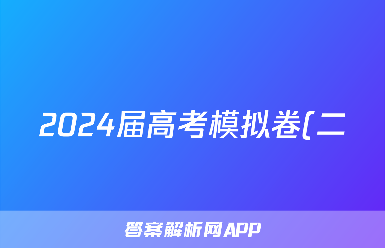 2024届高考模拟卷(二)2地理.