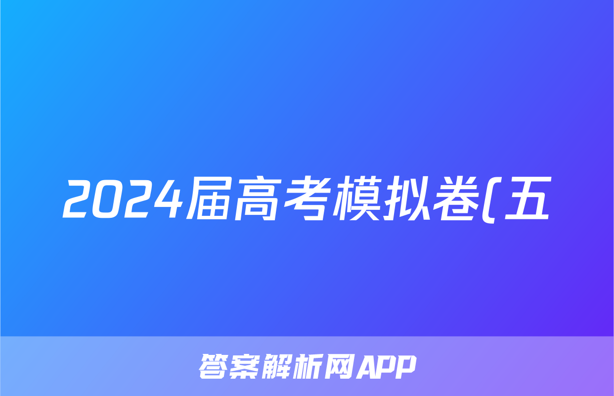 2024届高考模拟卷(五)5英语试题